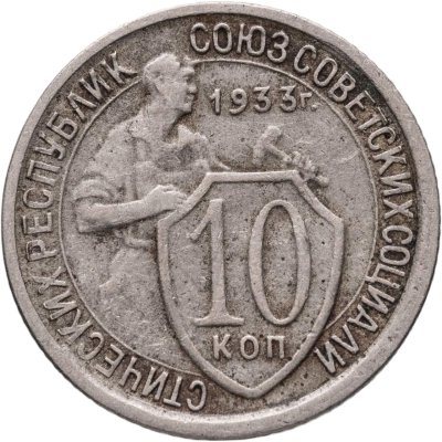 купить 10 копеек 1933