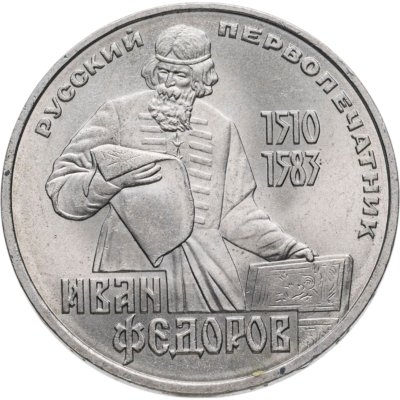 купить 1 рубль 1983 "400-летие со дня смерти Ивана Федорова"