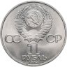 Купить 1 рубль 1983 "400-летие со дня смерти Ивана Федорова"