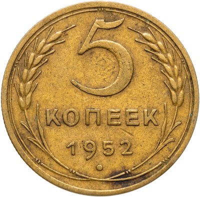 купить 5 копеек 1952
