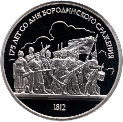 купить 1 рубль 1987 Proof 175 лет со дня Бородинского сражения барельеф (Бородино, панорама)