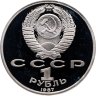 Купить 1 рубль 1987 Proof 175 лет со дня Бородинского сражения барельеф (Бородино, панорама)