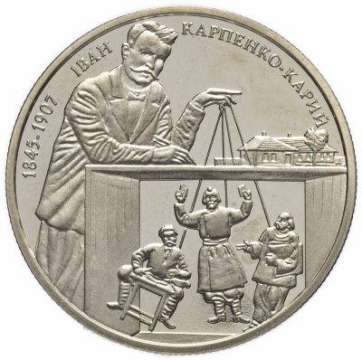 Купить Украина 2 гривны 2015 "170 лет со дня рождения Ивана Карпенко-Карого"