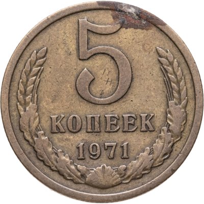 купить 5 копеек 1971