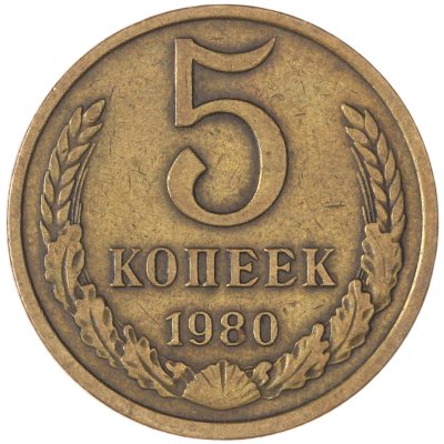 купить 5 копеек 1980