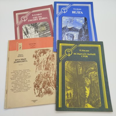 купить Набор из 4-х детских книг из серии "Отрочество" (В. Астафьев "Где-то гремит война", П. Нилин "Испытательный срок", И.А. Бунин "Велга", П. Бляхин "Красные дьяволята"), бумага, печать, Издательство «Современник», СССР, 1982-1989 гг.