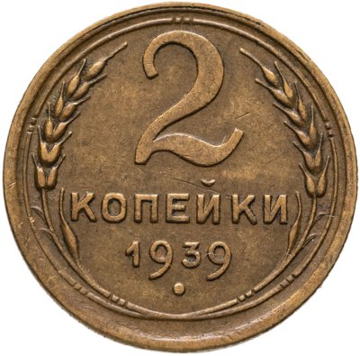 купить 2 копейки 1939