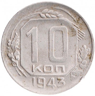 Купить 10 копеек 1934