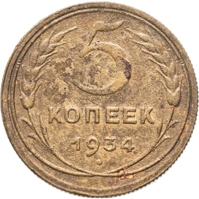 купить 5 копеек 1934
