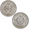 Купить Югославия набор монет "40 лет со дня битвы на реке Неретва и Сутьеска" (2 штуки в буклете)