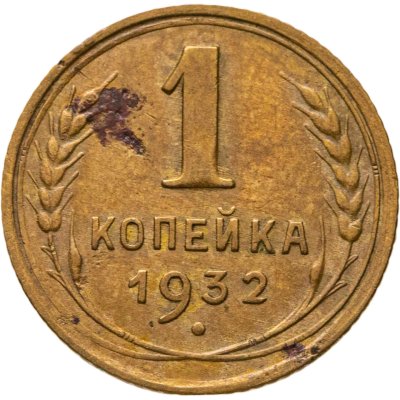купить 1 копейка 1932