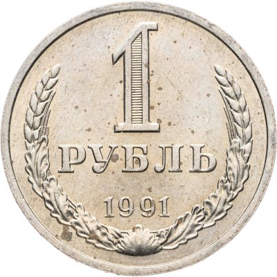 купить 1 рубль 1991 М