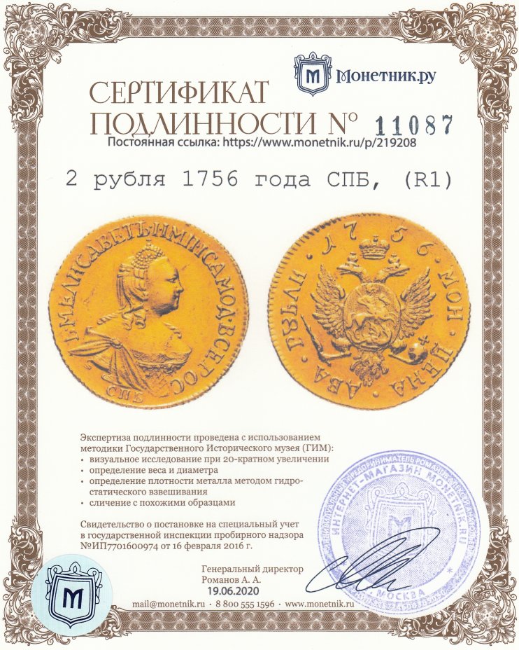 Сертификат подлинности 2 рубля 1756 года СПБ, Биткин №94 (R1)