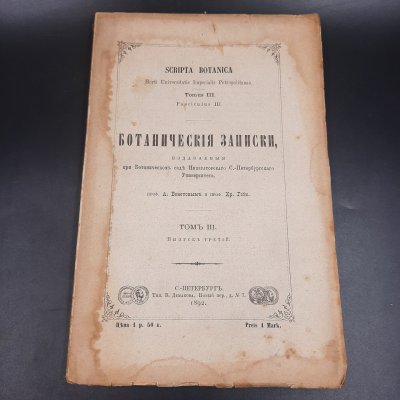 купить Бекетов А.Н., Гоби Хр. "Ботанические записки, издаваемые при Ботаническом саде Императорского Санкт-Петербургского университета", том III, выпуск 3, бумага, печать, Российская империя, 1892 г.