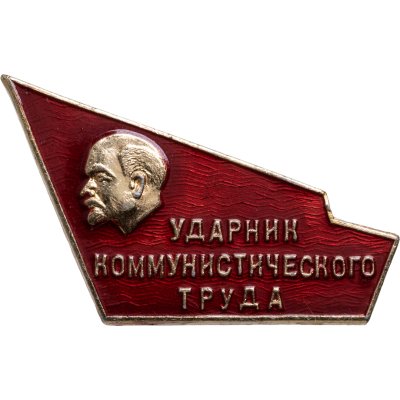 купить Значок Ударник Коммунистического Труда (Разновидность случайная )