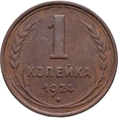 купить 1 копейка 1924