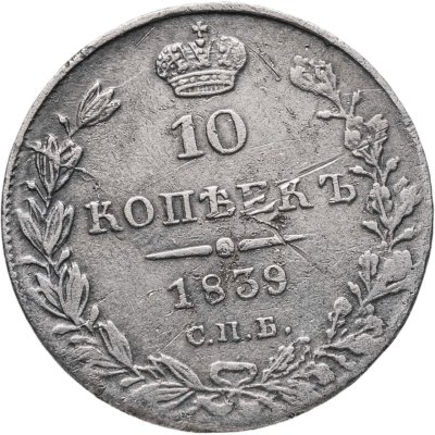 купить 10 копеек 1839 СПБ-НГ
