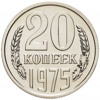 Купить 20 копеек 1975  штемпельный блеск