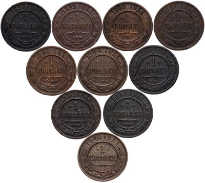 купить Набор медных монет 1 копейка 1898-1915 СПБ (10 монет) без повторов