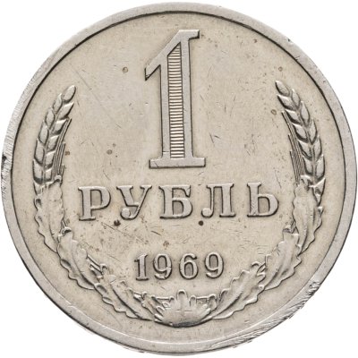купить 1 рубль 1969