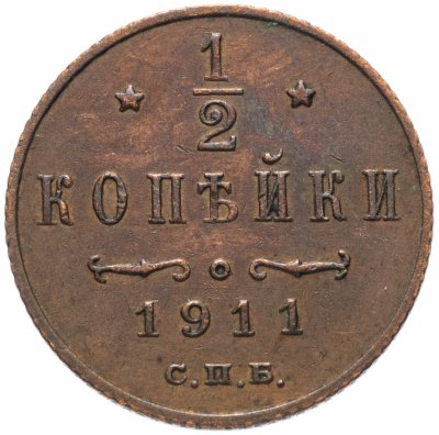 Купить 1/2 копейки 1911 СПБ