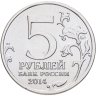 Купить Брак непрочекан 5 рублей 2014 ММД "70 лет Победы в Великой Отечественной войне - Днепровско-Карпатская операция"
