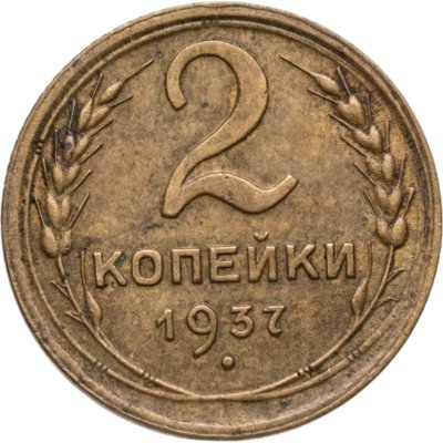 купить 2 копейки 1937