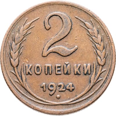 купить 2 копейки 1924