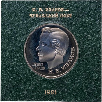 купить 1 рубль 1991 100 лет со дня рождения чувашского поэта К. В. Иванова