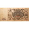 Купить 100 рублей 1910 управляющий Коншин, кассир Шмидт