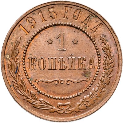 купить 1 копейка 1915