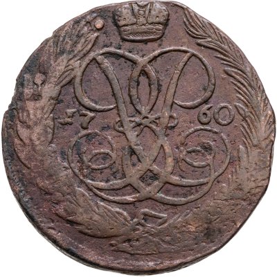 купить 5 копеек 1760 без обозначения монетного двора