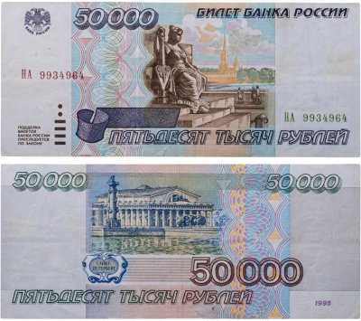 купить 50000 рублей 1995