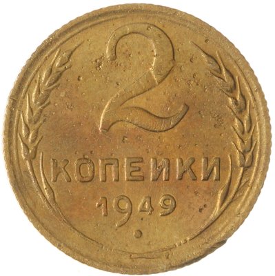 купить 2 копейки 1949