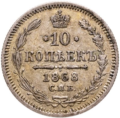 купить 10 копеек 1868 СПБ-HI