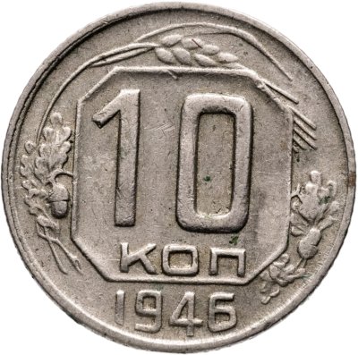 купить 10 копеек 1946
