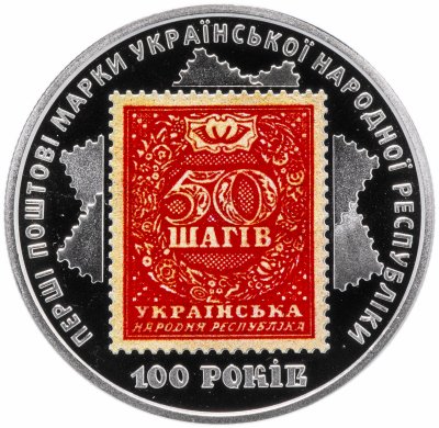 купить Украина 5 гривен 2018 "100 лет Выпуску первых почтовых марок Украины"