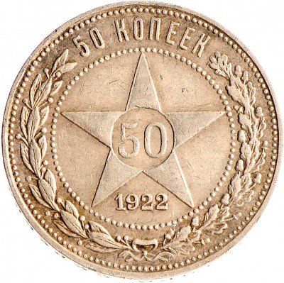 Купить 50 копеек 1922 ПЛ