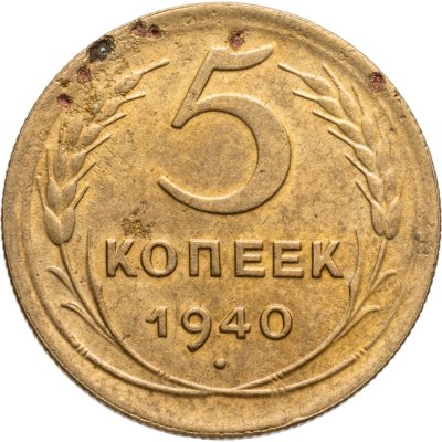 купить 5 копеек 1940
