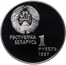 Купить Беларусь 1 рубль 1997 "Беларусь Олимпийская - Хоккей"