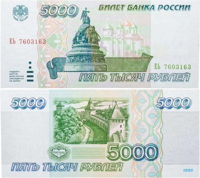 купить 5000 рублей 1995 серия ЕЬ