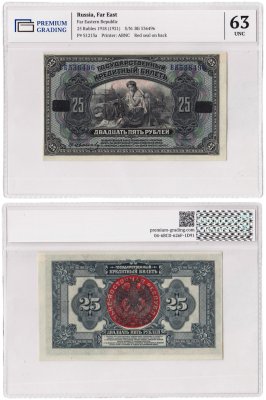 купить 25 рублей 1918 (1921) Дальний Восток Временное правительство запечатанный номер, красная печать PG 63