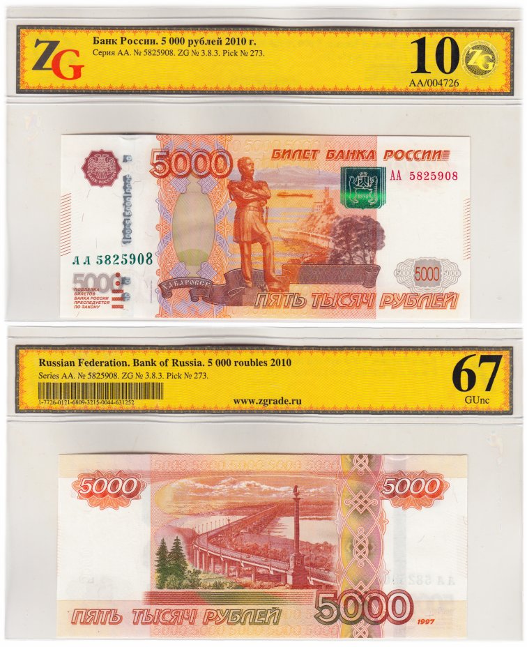 купить 5000 рублей 1997 (модификация 2010) серия АА, в слабе, слаб ZG GUNC 67 ПРЕСС
