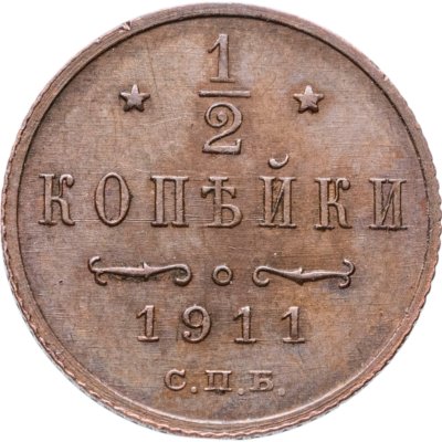 купить 1/2 копейки 1911 СПБ