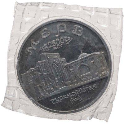купить 5 рублей 1993 ЛМД Proof Архитектурные памятники древнего Мерва (Республика Туркменистан), в запайке