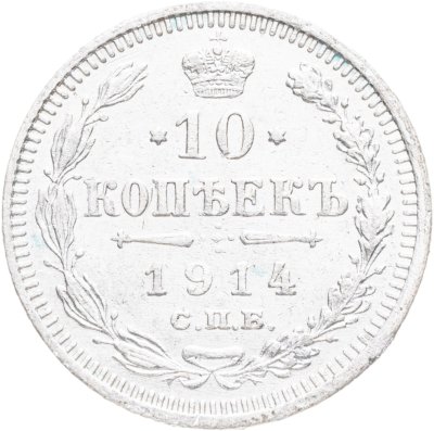 купить 10 копеек 1914 СПБ-ВС