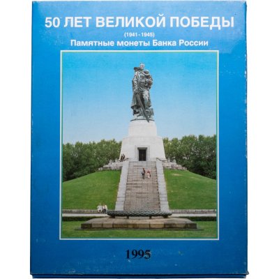 купить Полный набор 3 рублей 1991-1995 "50 лет Великой Победы" в оригинальном планшете 1995