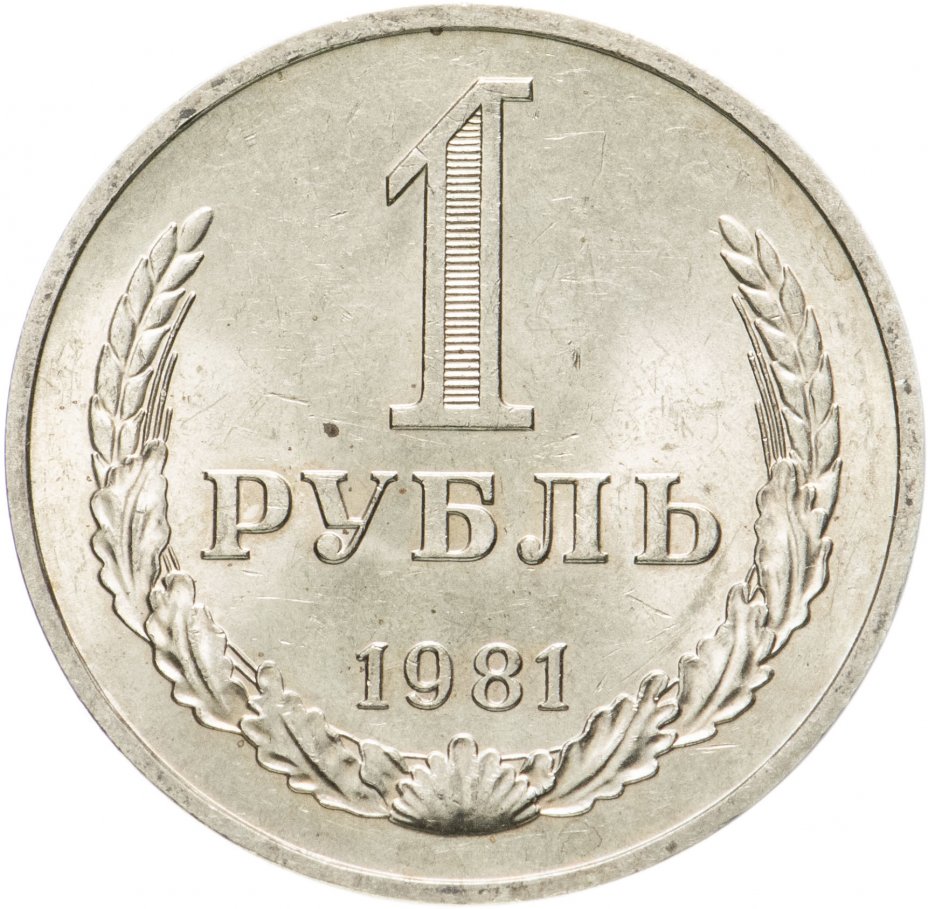 купить 1 рубль 1981