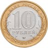 Купить 10 рублей 2008 ММД "Кабардино-Балкарская Республика (Российская Федерация)",