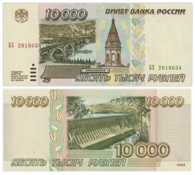 купить 10000 рублей 1995, серия БХ